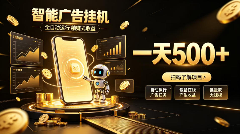 智能广告挂G项目,无需人工值守,全自动躺賺增收,单日收益可达500+【揭秘】-乐码云集