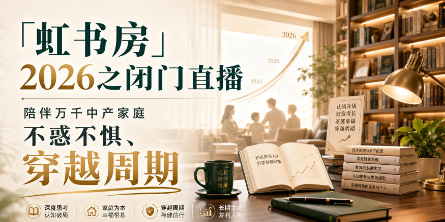 「虹书房」2026之闭门直播，陪伴万千中产家庭，不惑不惧、穿越周期-乐码云集