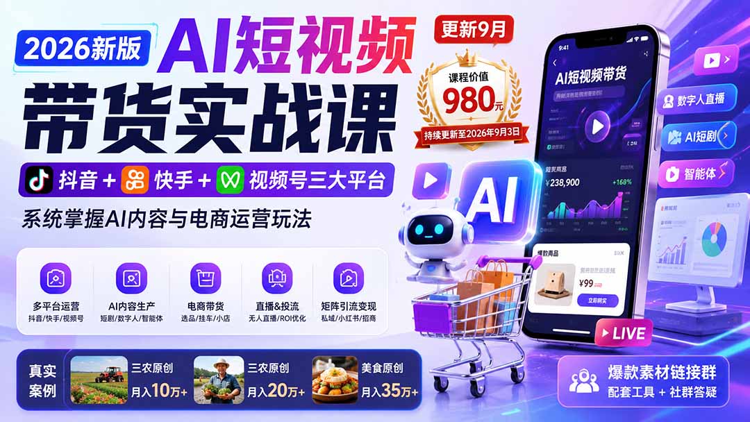 2026新版AI短视频带货实战课-更新9月:抖音+快手+视频号三大平台,系统掌握AI内容与电商运营玩法-乐码云集