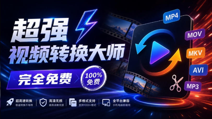 超强本地工具箱来了!内置屏幕录制、音视频切割合并、视频压缩提取等,永久免费蝌蚪视频转换大师-乐码云集