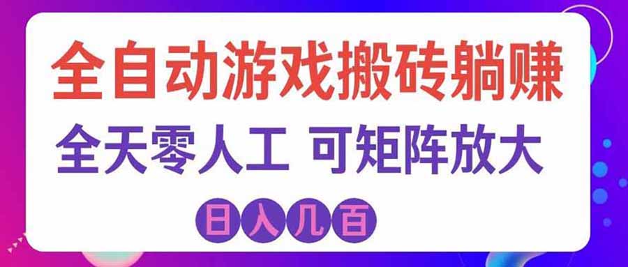 游戏全自动搬砖独家首发,日入千元,稳定运行三年,任何人都可以做!-乐码云集