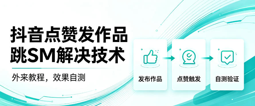 抖音点赞发作品跳sm解决技术,外来教程,效果自测-乐码云集