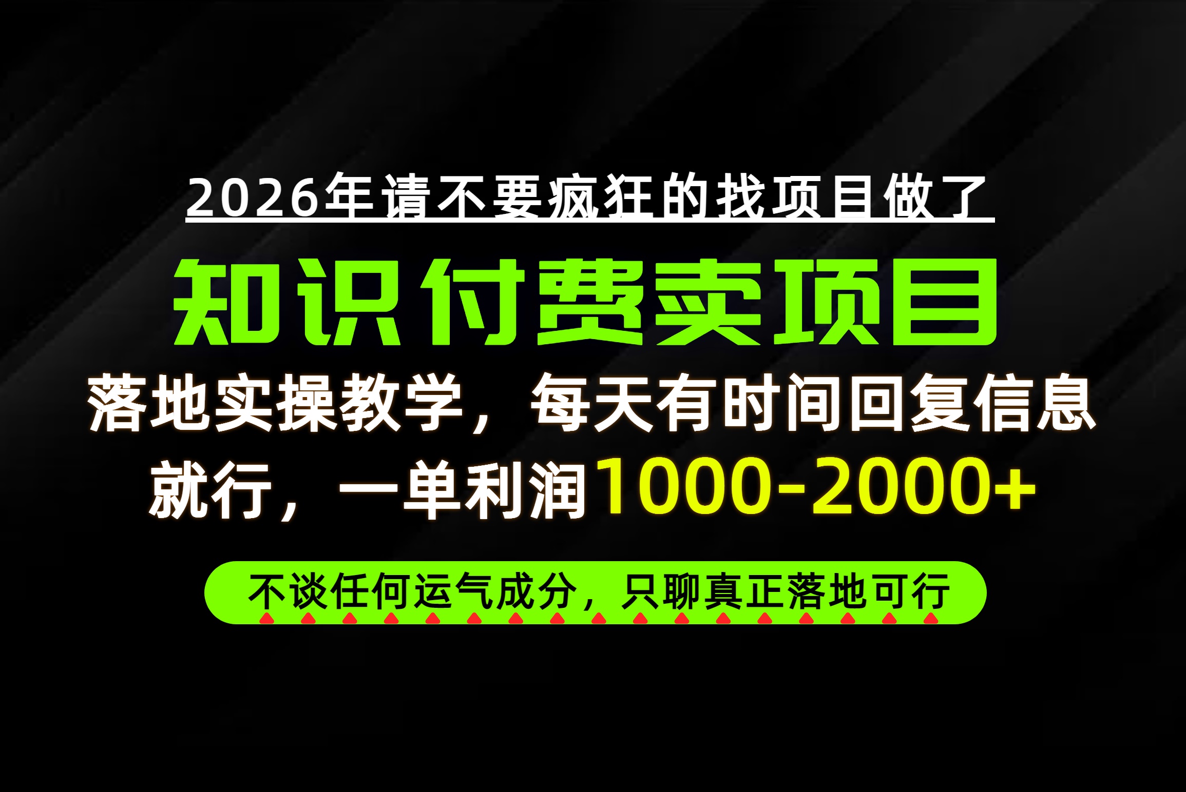 为什么做项目总是被割，为什么卖项目月入10w+，我们普通人应该怎么真正开始赚钱？-乐码云集