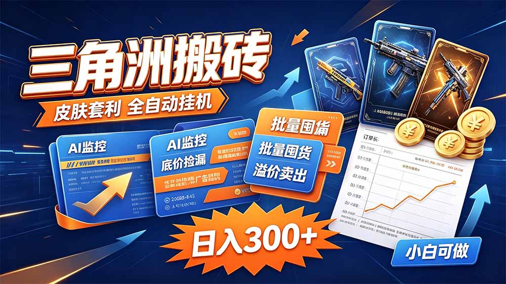 三角洲搬砖 独家捡漏套利玩法 0封号单机日产300+-乐码云集