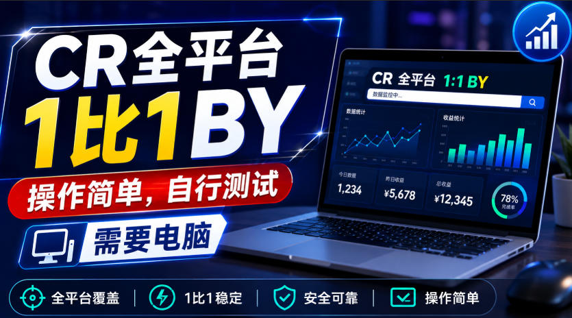 CR全平台1比1搬运,操作简单,自行测试,需要电脑-乐码云集