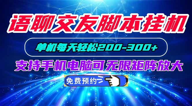 语聊交友脚本挂机单机每天轻松200—300+支持手机电脑可以无限矩阵放大-乐码云集