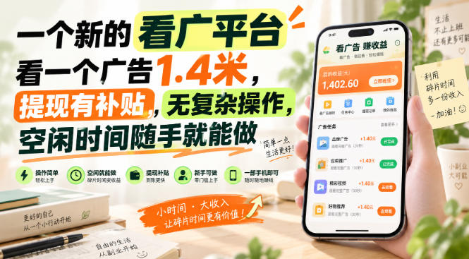 一个新的看广平台，看一个广告1.4米，提现有补贴，无复杂操作，空闲时间随手就能做【揭秘】-乐码云集