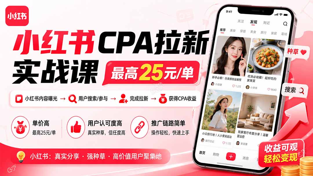 小红书CPA拉新实战课-更新0907：最高25元/单，小红书内容曝光—用户搜索/参与—完成拉新—获得CPA收益-乐码云集