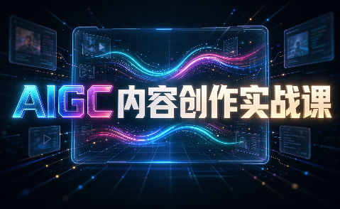AIGC内容创作实战课-乐码云集