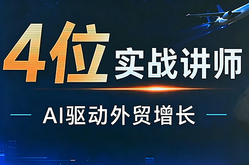 邹先华·AI+外贸实战直播课(26.08.31)-乐码云集