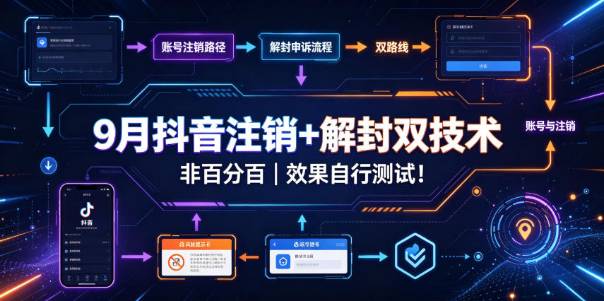 9月抖音注销+解封双技术，非百分百，效果自行测试！-乐码云集