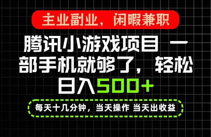 当天操作 当天见收益，一部手机就能搞定，轻松日入500+，长期项目，长期可做！-乐码云集