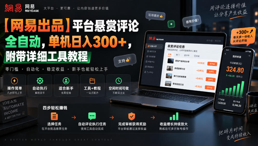【网易出品】平台悬赏评论全自动，单机日入300+，附带详细工具教程【揭秘】-乐码云集