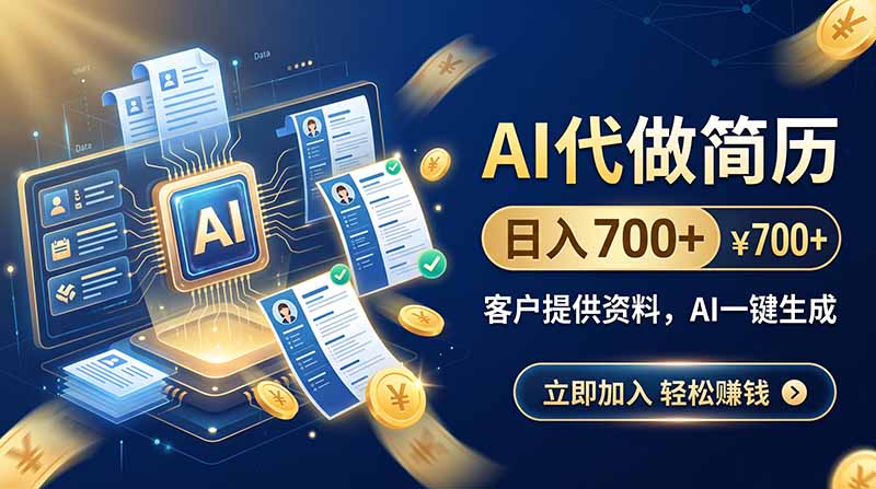 AI代做简历，日入700+，客户提供资料，AI一键生成-乐码云集