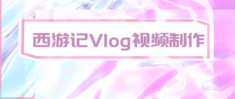 手把手教大家用AI做西游记vlog，手把手教学，希望对大家有帮助-乐码云集