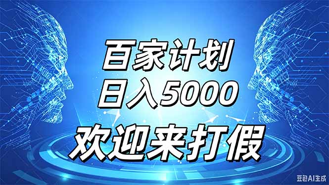 百家号风口玩法,通过模板发布视频获得流量跟广告收益,日入5000+-乐码云集