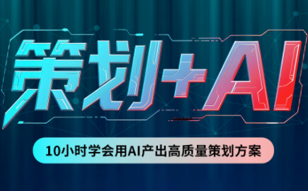 卡修老师·【策划+Ai】2.0版 借助Ai完成高质量策划方案-乐码云集
