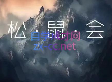 松鼠会电商VIP课程(更新9月)-乐码云集