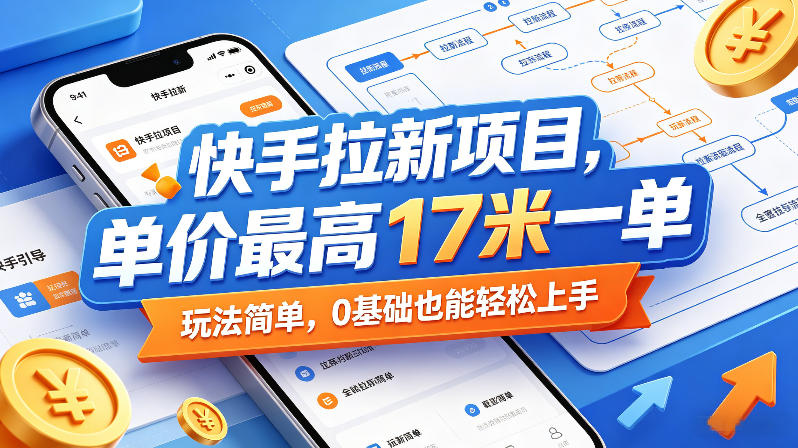 快手拉新项目，单价最高17米一单，玩法简单，0基础也能轻松上手(更新09月16日)-乐码云集
