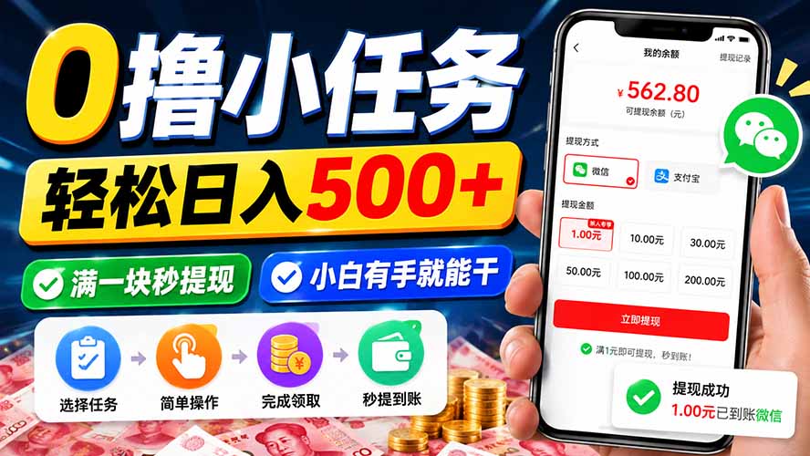 0撸小任务，轻松日入500+，满一块秒提现，小白有手就能干-乐码云集