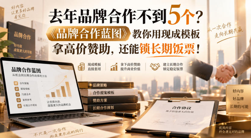 去年品牌合作不到5个？《品牌合作蓝图》教你用现成模板拿高价赞助，还能锁长期饭票！【原创双语字幕】-乐码云集