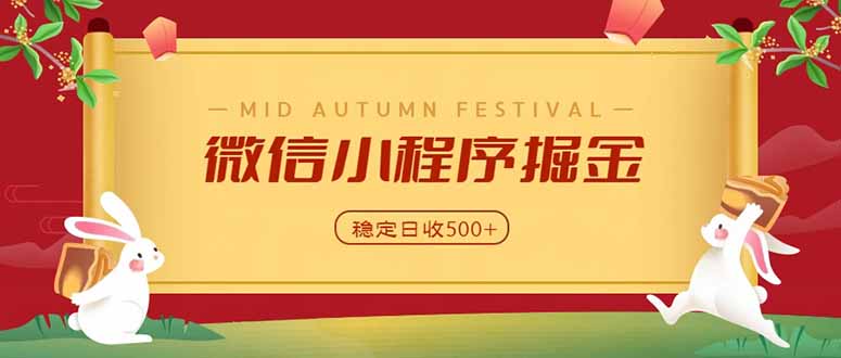 微信小程序掘金,学员反馈单日近700收益,多渠道收益来源,靠谱可落地副业-乐码云集