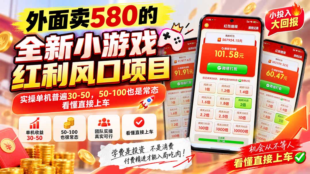 外面卖580的全新小游戏红利风口已炸场,实操单机普遍30-50,50-100也是常态,看懂直接上车-乐码云集