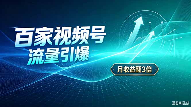 26年王炸项目,实现成本翻几倍。长久稳定,通过百度视频号发布,赚取播放量+广告收益-乐码云集