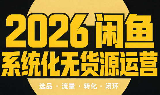 奇异果·2026闲鱼系统化无货源运营(两套)-乐码云集