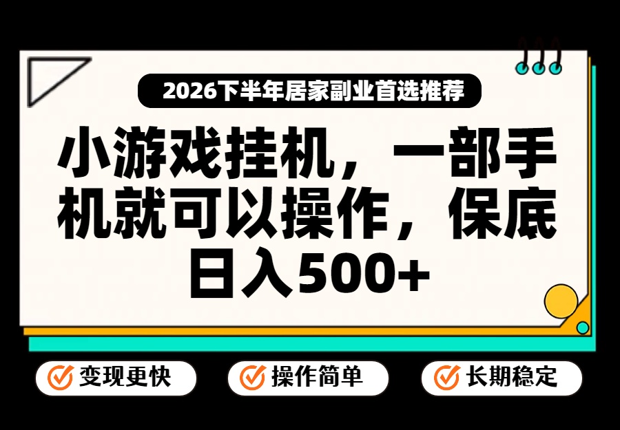 小游戏挂机，一部手机就能操作，不谈运气，只讲绝对落地，轻松日入500+！-乐码云集