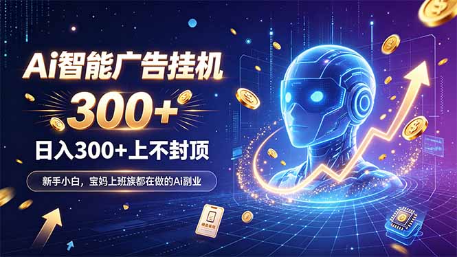为什么越来越多人开始做 AI 广告挂机？副业新风口了解一下-乐码云集