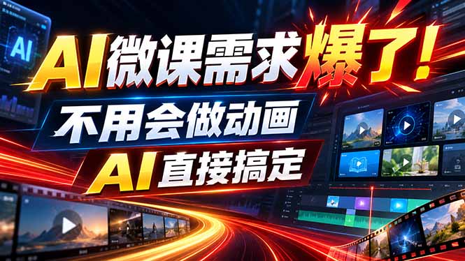 动画代做杀疯了！一单800+，全程派单，小白也能月入2W-乐码云集