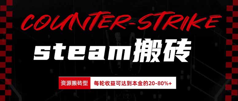 Steam搬砖,每轮收益为本金的20-80%,平均每天仅需半小时,新人轻松上手-乐码云集