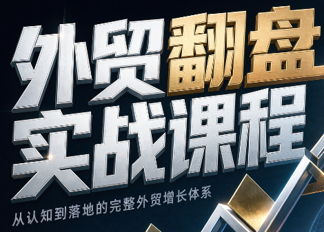 Alisa老师·外贸翻盘实战课程(更新部分)-乐码云集