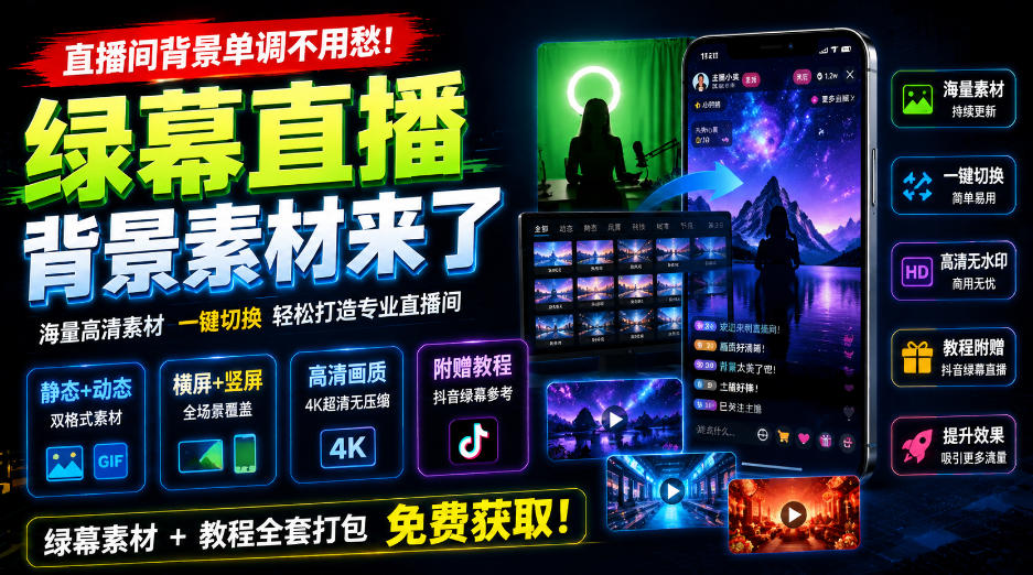 直播间背景单调不用愁！绿幕直播背景素材来了，静态+动态双格式，横竖屏均有大量覆盖，高清画质为主，附赠抖音绿幕直播参考教程-乐码云集
