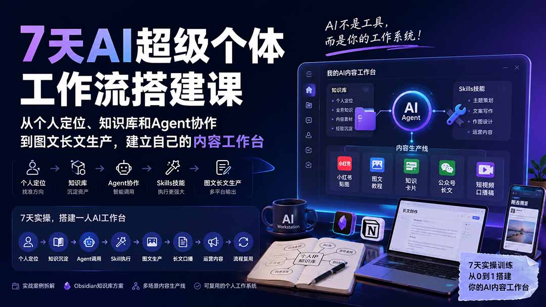 7天AI超级个体工作流搭建课：从个人定位、知识库和Agent协作到图文长文生产，建立自己的内容工作台-乐码云集