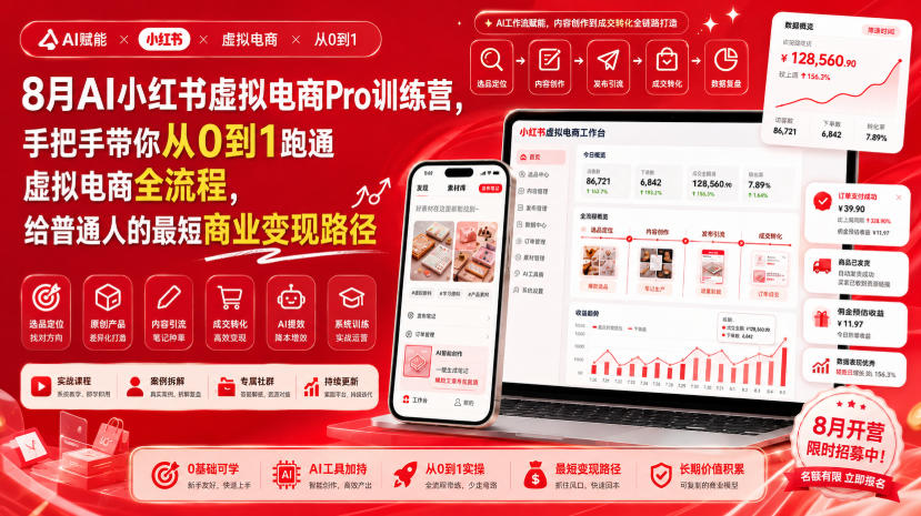 8月AI小红书虚拟电商Pro训练营,手把手带你从0到1跑通虚拟电商全流程,给普通人的最短商业变现路径(更新0910)-乐码云集