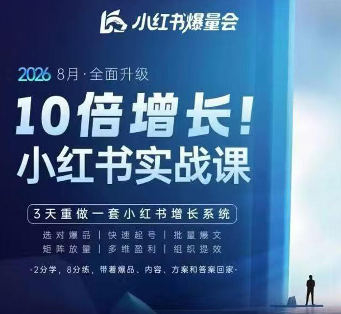 戴小胖·8月28-30号线下课视频20小时,小红书爆量会实战课,6大系统全新升级,3天重做一套小红书增长系统-乐码云集