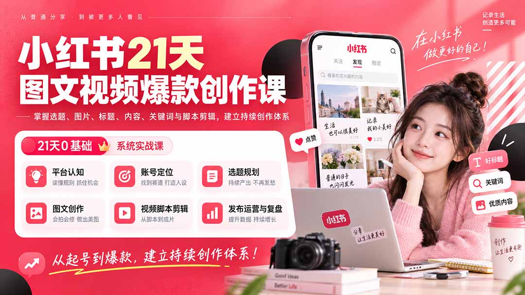 小红书21天图文视频爆款创作课：掌握选题、图片、标题、内容、关键词与脚本剪辑，建立持续创作体系-乐码云集