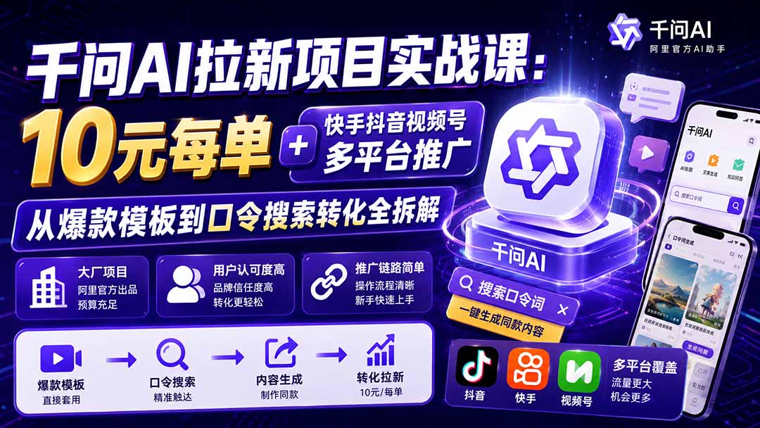 千问AI拉新项目实战课-更新0908：10元每单+快手抖音视频号多平台推广，从爆款模板到口令搜索转化全拆解-乐码云集