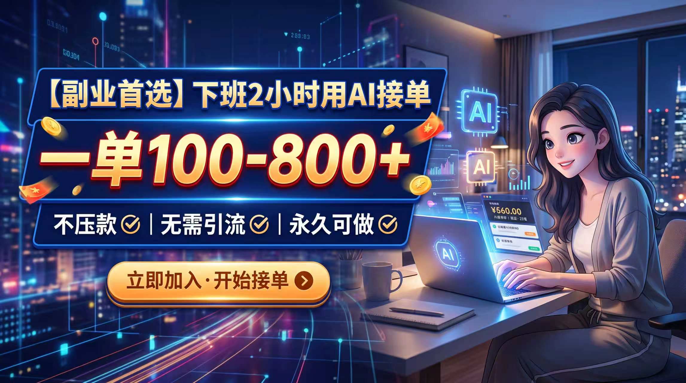 下班2小时用AI接单，一单100-800+，不压款，无需引流，永久可做-乐码云集