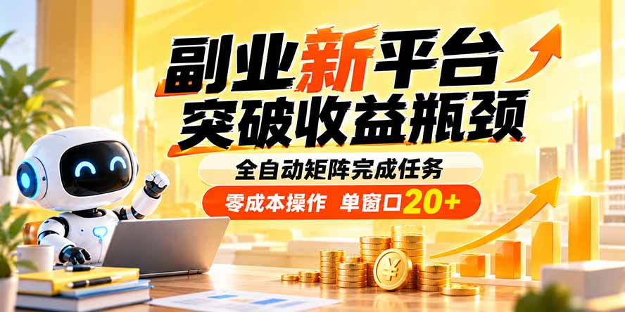 副业新平台，突破收益瓶颈 全自动矩阵完成任务 零成本操作，单窗口20+-乐码云集