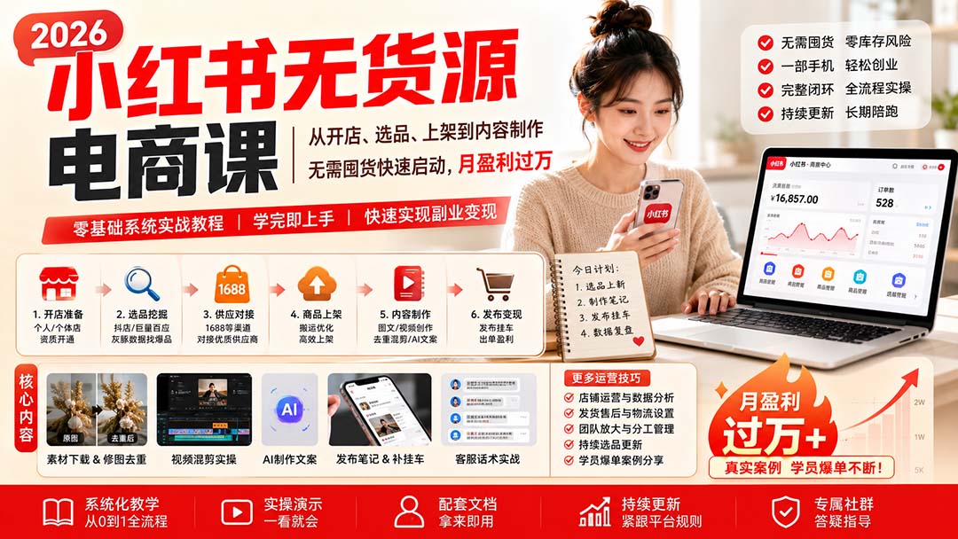 小红书无货源电商课(9月16更新-乐码云集