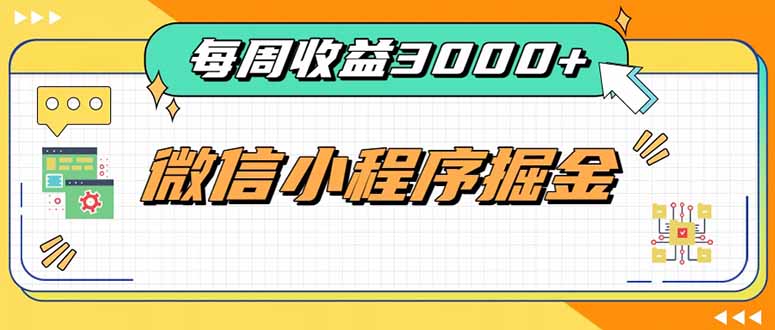 每周进账3000+的微信小程序,四种收益来源稳定增收,王牌积累型副业-乐码云集