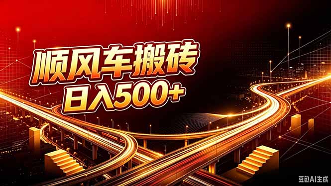 顺风车搬砖计划 |日入500+｜个人副业→工作室规模化路径-乐码云集