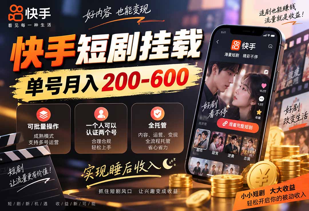 快手短剧挂载 全托管 单号月入200-600 可批量 3-5分钟搞定-乐码云集