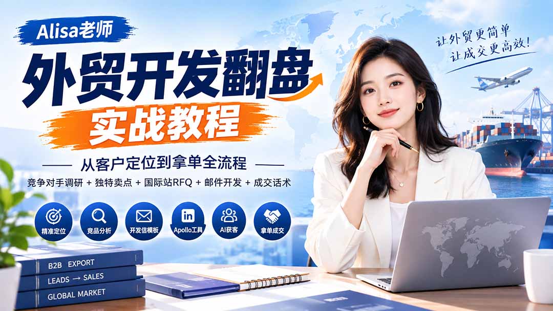 外贸开发翻盘实战教程｜从客户定位到拿单全流程+竞争对手调研+独特卖点+国际站RFQ+邮件开发+成交话术-乐码云集