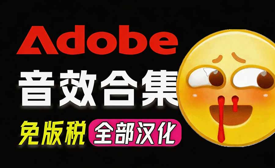 请称爆硬盘!Adobe 和 达芬奇 官方提供的高品质免版税音效库, 10000+ 免费商用音效合集,已离线打包-乐码云集