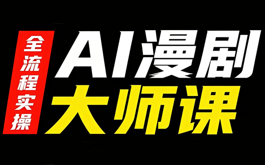 AI漫剧大师课，全流程实操-乐码云集