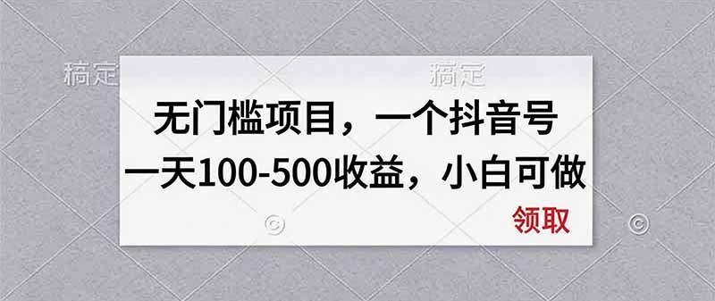 无门槛项目，一个抖音号一天100-500收益，小白可做-乐码云集